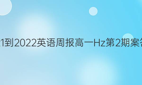 2021-2022英语周报高一Hz第2期案答案