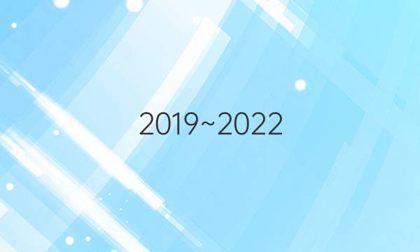 2019~2022，英语周报高一外研第36期答案