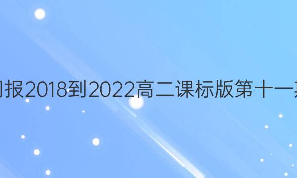英语周报 2018-2022高二课标版第十一期答案
