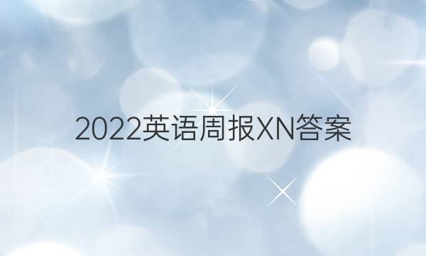 2022英语周报 XN答案