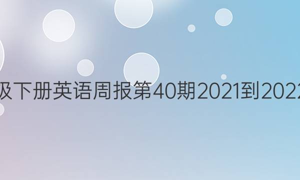 七年级下册英语周报第40期2021-2022答案