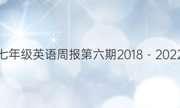 初一七年级英语周报第六期2018－2022答案