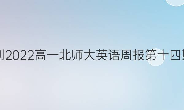2021-2022高一北师大英语周报第十四期答案