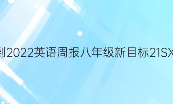 2021-2022 英语周报 八年级 新目标 21SXJ答案