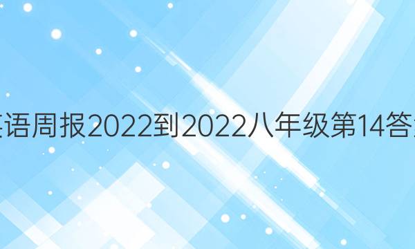 英语周报2022-2022八年级第14答案