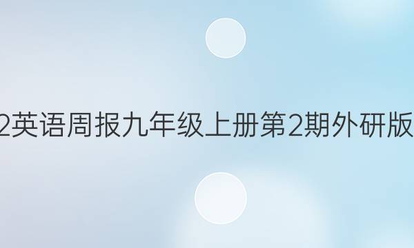 2022英语周报九年级上册第2期外研版答案