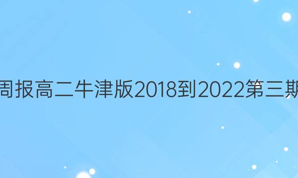 英语周报高二牛津版2018-2022第三期答案