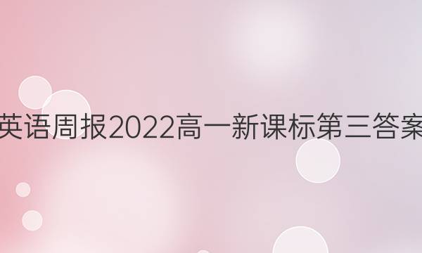 英语周报2022高一新课标第三答案