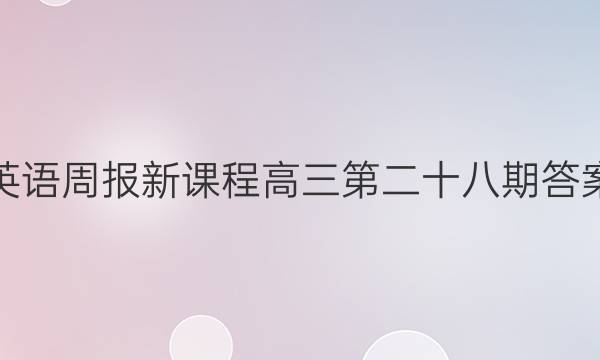 英语周报 新课程 高三 第二十八期答案