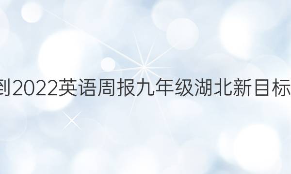 2021-2022 英语周报 九年级湖北 新目标 5答案