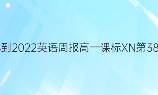2018-2022 英语周报 高一课标XN第 38答案