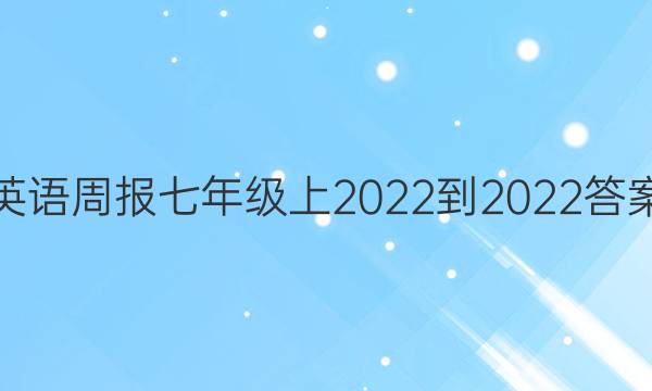 英语周报 七年级上2022-2022答案