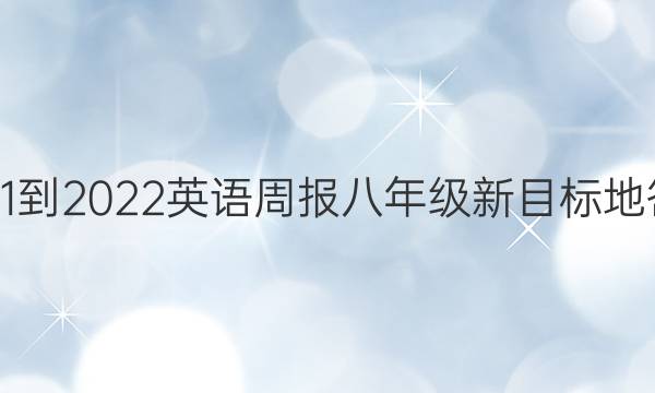 2021-2022英语周报八年级新目标地答案