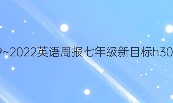 2019~2022英语周报七年级新目标h30答案