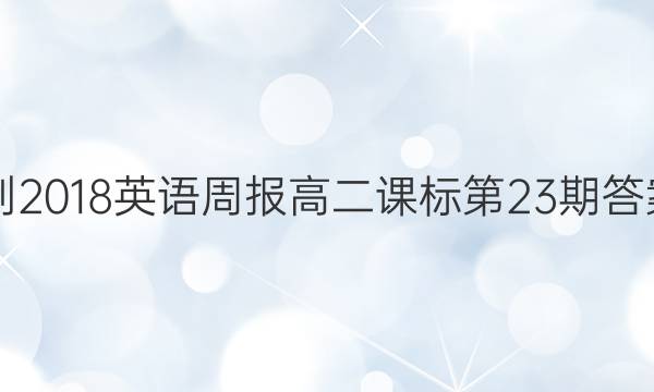 2017-2018英语周报高二课标第23期答案解析