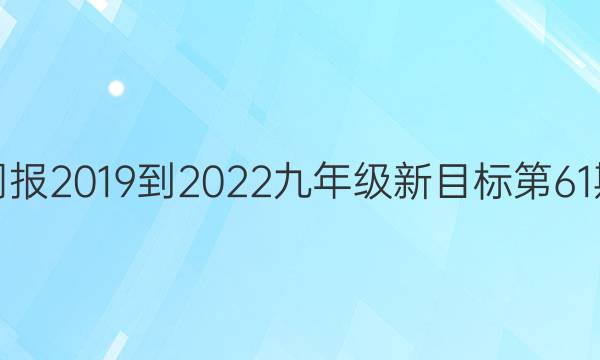 英语周报2019到2022九年级新目标第61期答案