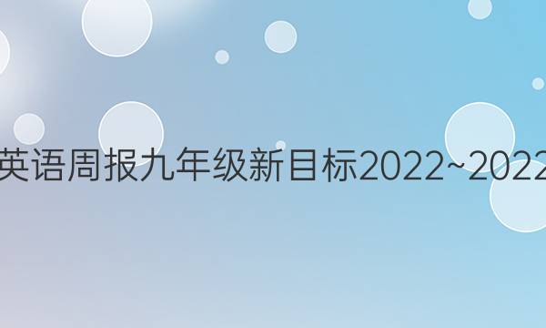英语周报九年级新目标2022~2022 答案
