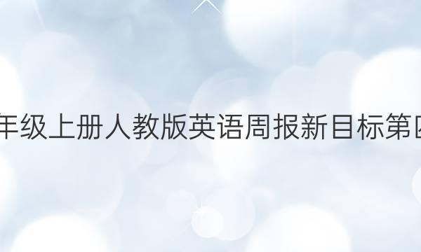 2022八年级上册人教版英语周报新目标第四期答案