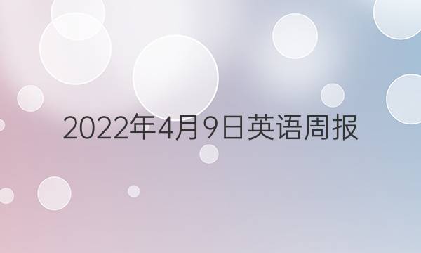 2022年4月9日英语周报，七年级下册答案