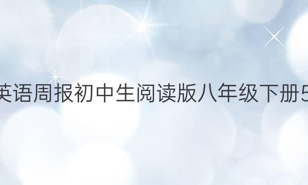 2022英语周报初中生阅读版八年级下册52答案