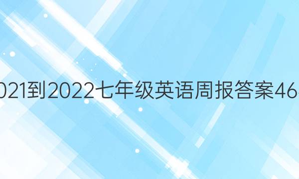 2021-2022七年级英语周报答案46期