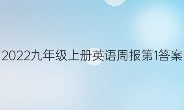 2022九年级上册英语周报第1答案