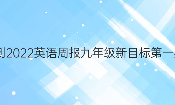 2022-2022英语周报九年级新目标第一期答案