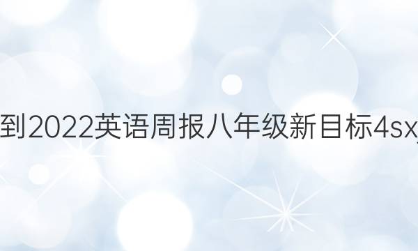 2021-2022 英语周报 八年级 新目标 4sxj答案
