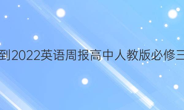 2021-2022英语周报高中人教版必修三答案