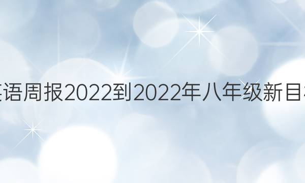 英语周报2022-2022年八年级新目标(XJ)第2期答案