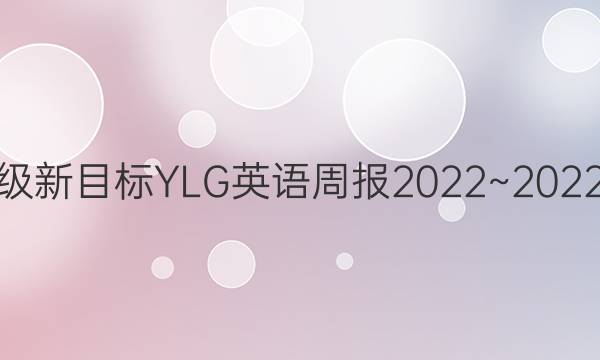 七年级新目标YLG 英语周报2022~2022答案
