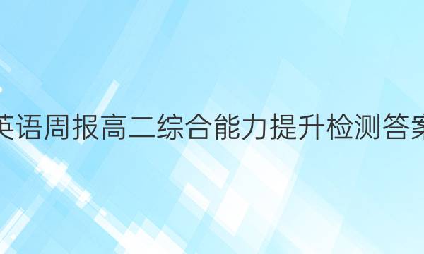 英语周报高二综合能力提升检测答案