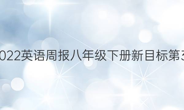2019至2022英语周报八年级下册新目标第38期答案