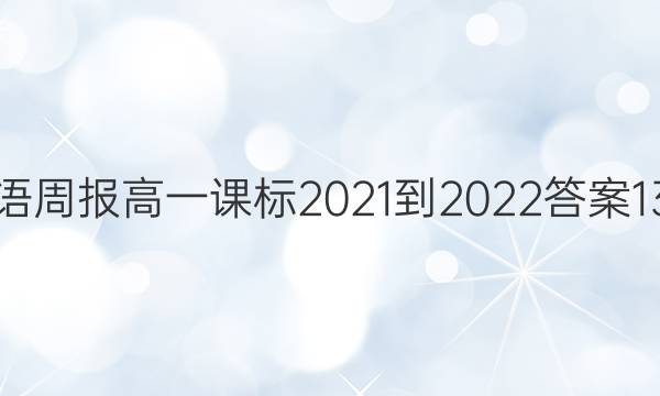 英语周报高一课标2021-2022答案13期