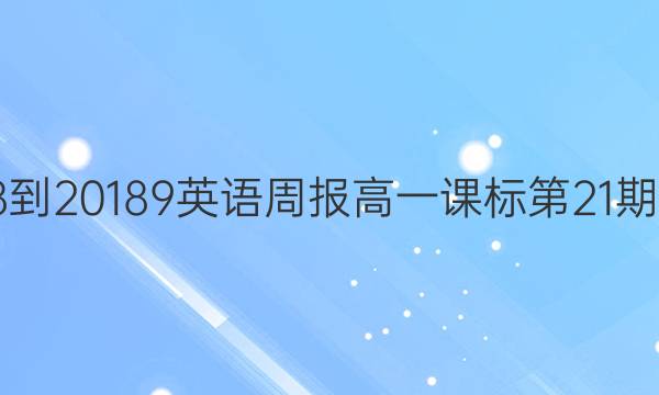 2018-20189英语周报高一课标第21期答案