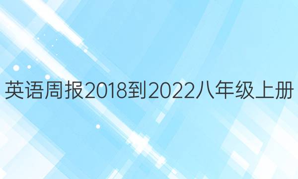 英语周报2018-2022八年级上册(SXJ)答案