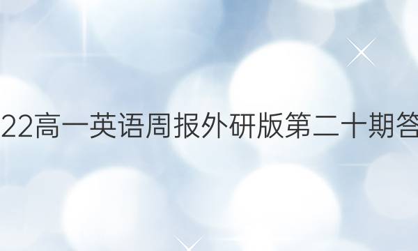 2022高一英语周报外研版第二十期答案