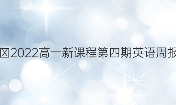 2018∽2022高一新课程第四期英语周报答案