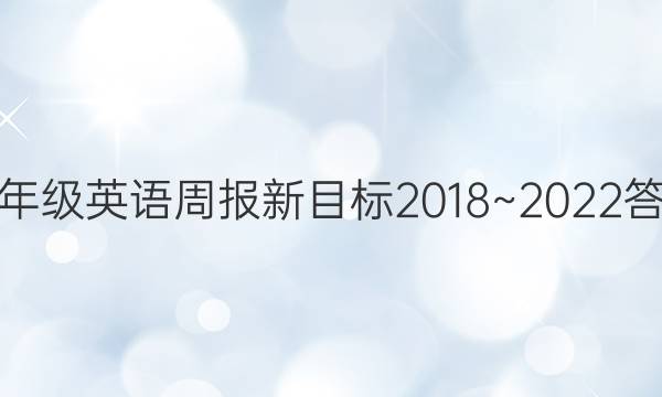 七年级英语周报新目标2018~2022答案