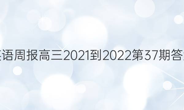 英语周报高三2021-2022第37期答案