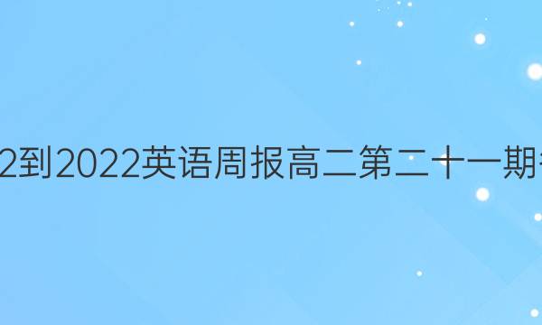 2022-2022英语周报高二第二十一期答案