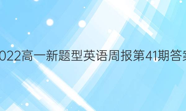 2022高一新题型英语周报第41期答案