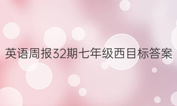 英语周报32期七年级西目标答案
