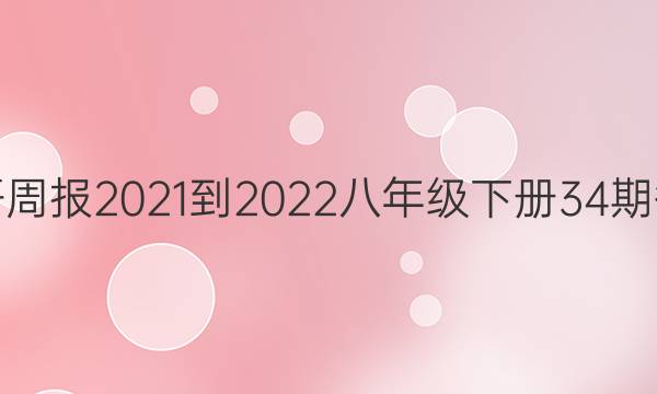 英语周报2021-2022八年级下册34期答案