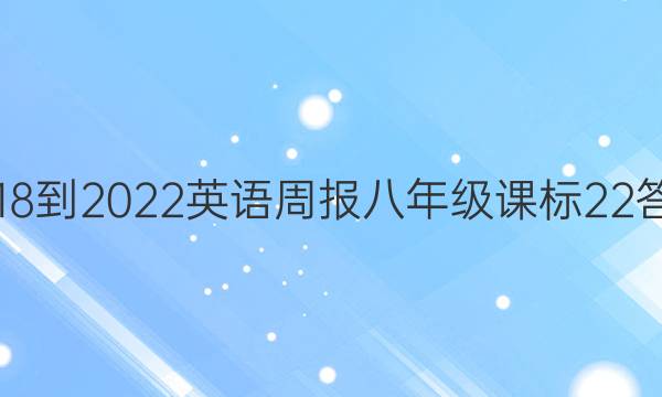 2018-2022 英语周报 八年级 课标 22答案