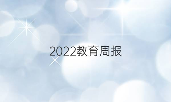 2022教育周报，英语中考版德州专版九年级答案