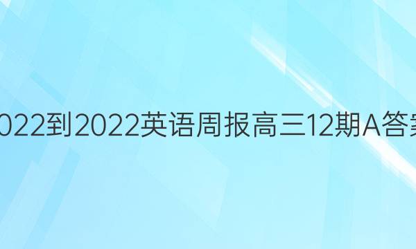 2022-2022英语周报高三12期A答案