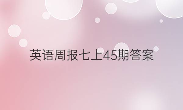 英语周报 七上45期答案