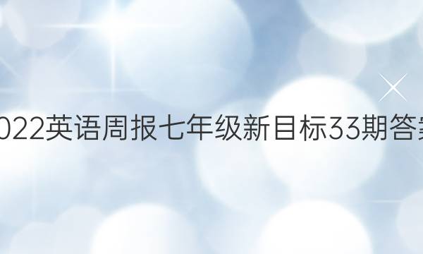2022英语周报七年级新目标33期答案