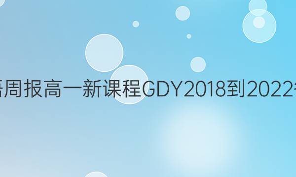 英语周报 高一 新课程GDY2018-2022答案